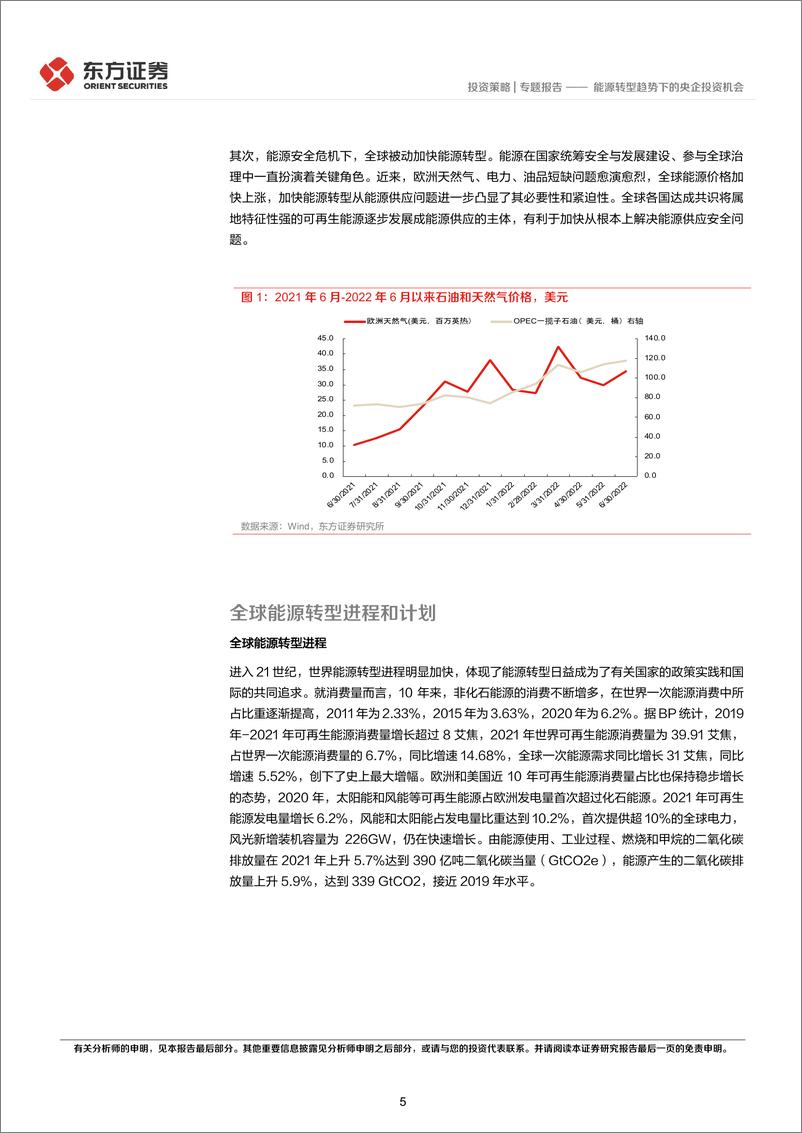 《央企投资系列专题之四：能源转型趋势下的央企投资机会-20221024-东方证券-16页》 - 第6页预览图