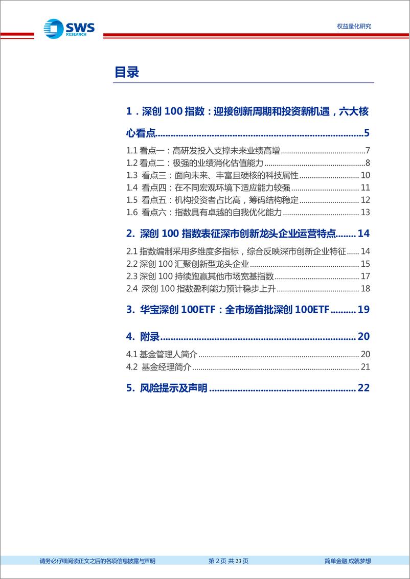 《指数基金产品研究系列报告之七十一：华宝深证创新100ETF投资价值分析-20210625-申万宏源-23页》 - 第2页预览图