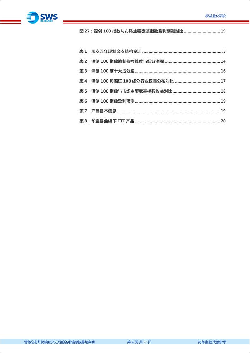 《指数基金产品研究系列报告之七十一：华宝深证创新100ETF投资价值分析-20210625-申万宏源-23页》 - 第5页预览图