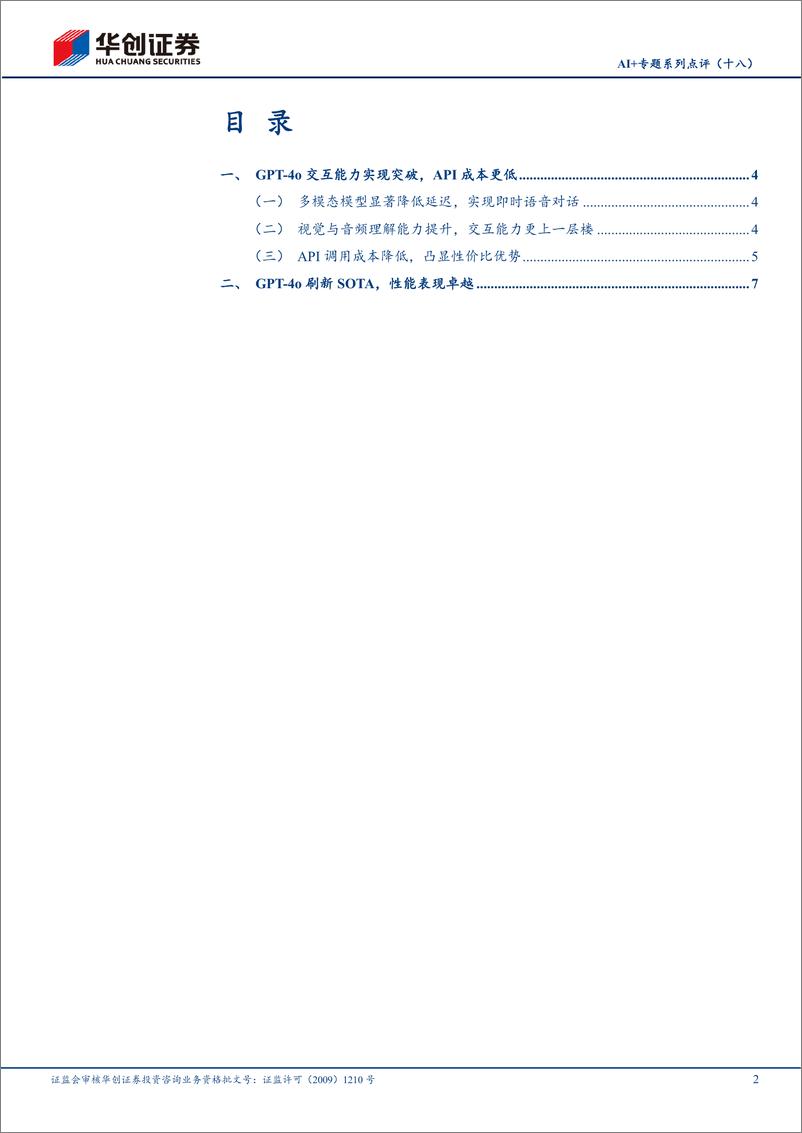 《计算机行业AI%2b专题系列(十八)：OpenAI发布GPT-4o，AI应用或加速落地-240517-华创证券-12页》 - 第2页预览图