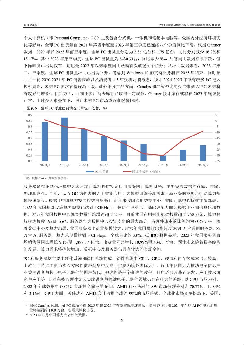 《新世纪评级：2023年技术硬件与设备行业信用回顾和2024年展望报告》 - 第6页预览图