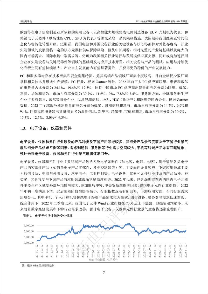 《新世纪评级：2023年技术硬件与设备行业信用回顾和2024年展望报告》 - 第7页预览图