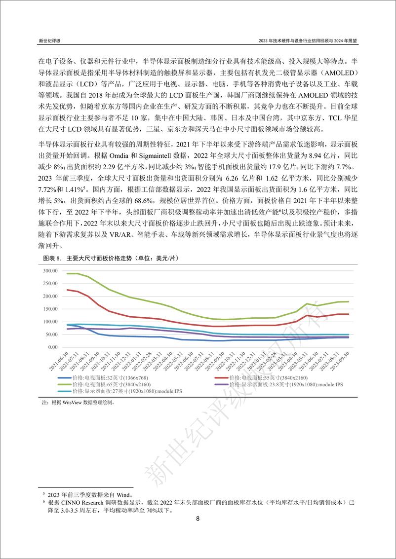 《新世纪评级：2023年技术硬件与设备行业信用回顾和2024年展望报告》 - 第8页预览图