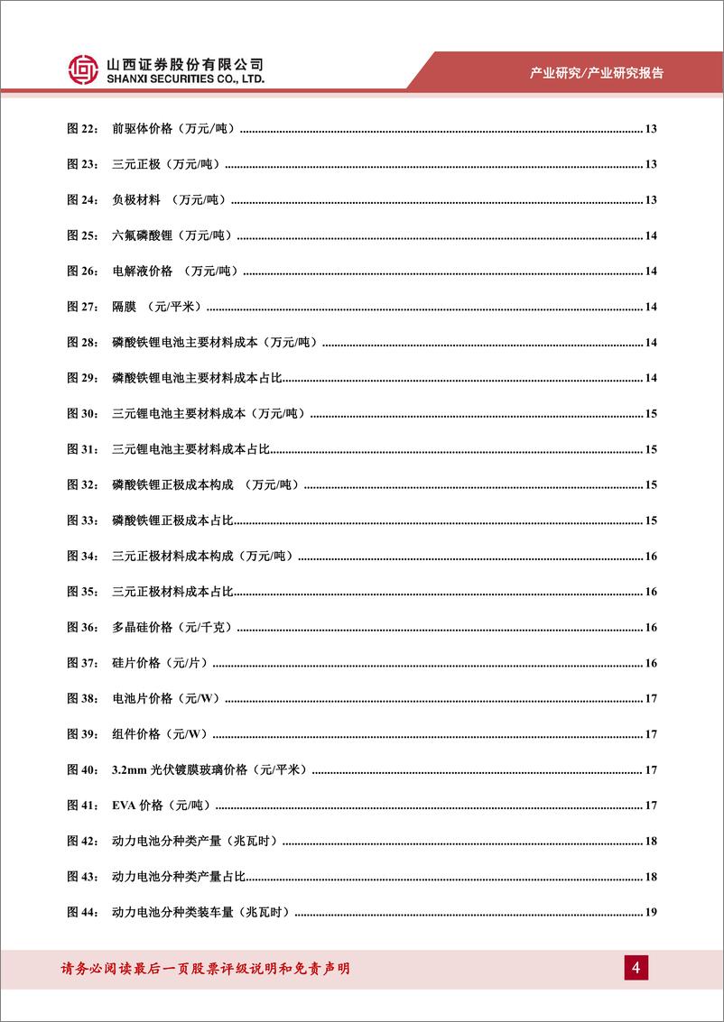 《电力设备及新能源行业山证产业研新能源：2022年山西可再生能源装机量、发电量持续提升-20230131-山西证券-38页》 - 第5页预览图