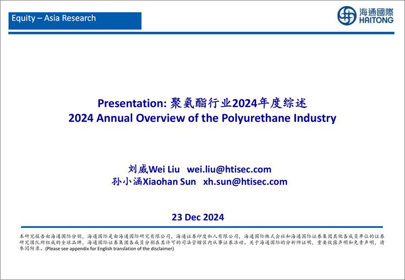 《聚氨酯行业2024年度综述-241223-海通国际-30页》 - 第1页预览图