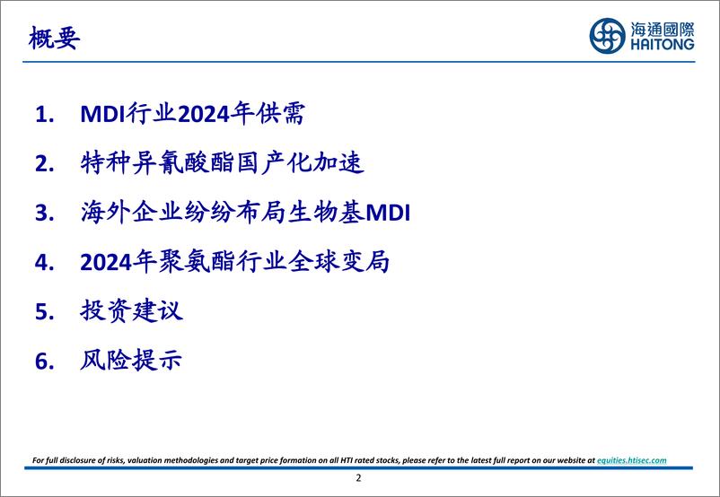 《聚氨酯行业2024年度综述-241223-海通国际-30页》 - 第2页预览图