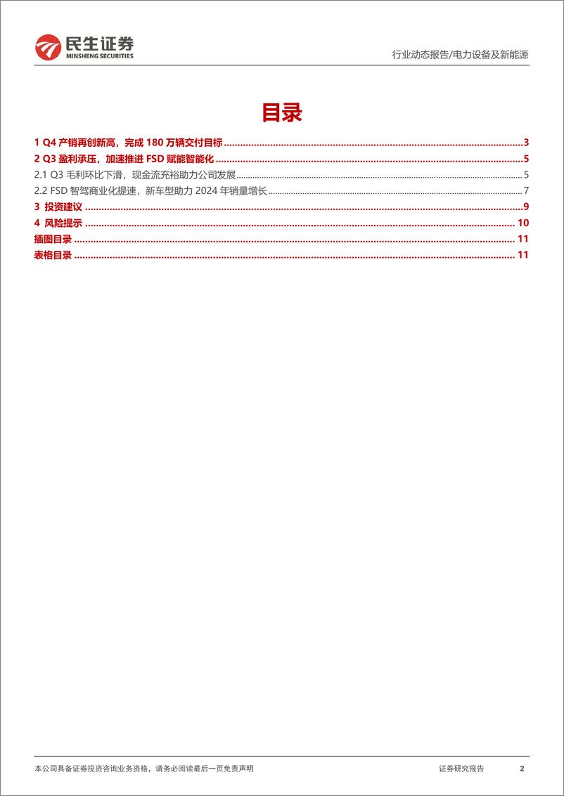 《汽车：特斯拉系列观察：特斯拉压哨完成目标，2024年销量或达217万辆》 - 第2页预览图