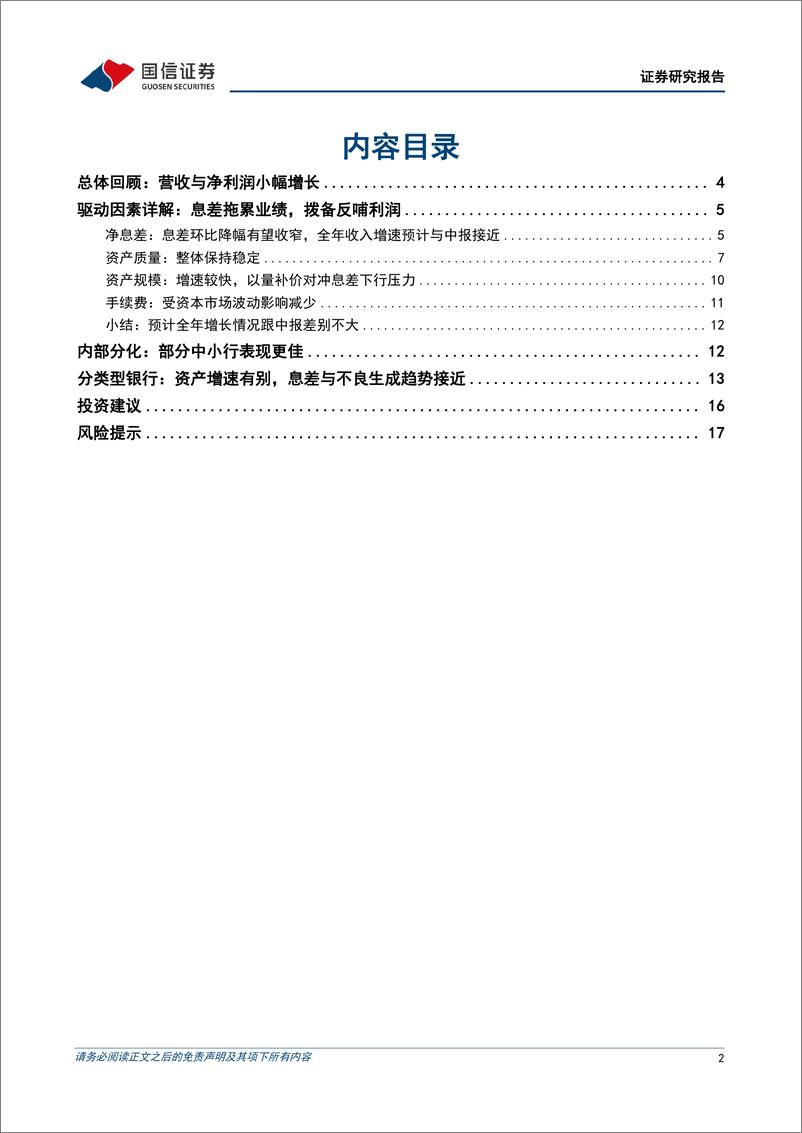 《银行业2023年中报综述：息差拖累业绩，资产质量稳定-20230906-国信证券-19页》 - 第3页预览图