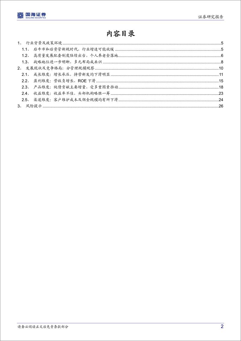 《公募基金行业2022半年报综述：规模盈利双双承压，纯债基金成增长驱动力-20220912-国海证券-28页》 - 第3页预览图