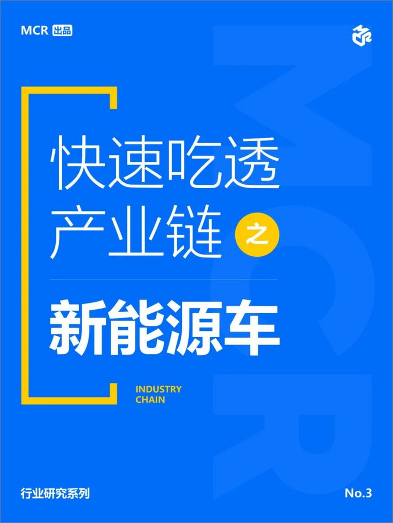 《快速吃透产业链之新能源汽车》 - 第1页预览图