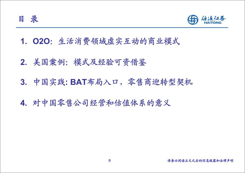 《海通证券-批发与零售贸易行业O2O专题研究：虚实互动的商业模式》 - 第7页预览图