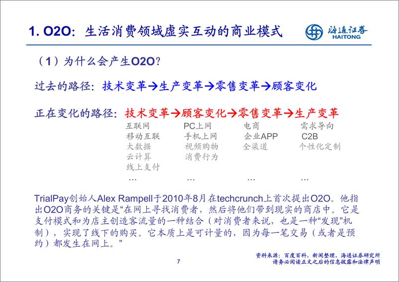 《海通证券-批发与零售贸易行业O2O专题研究：虚实互动的商业模式》 - 第8页预览图