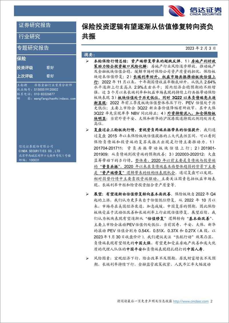 《保险行业：保险投资逻辑有望逐渐从估值修复转向资负共振-20230203-信达证券-17页》 - 第3页预览图