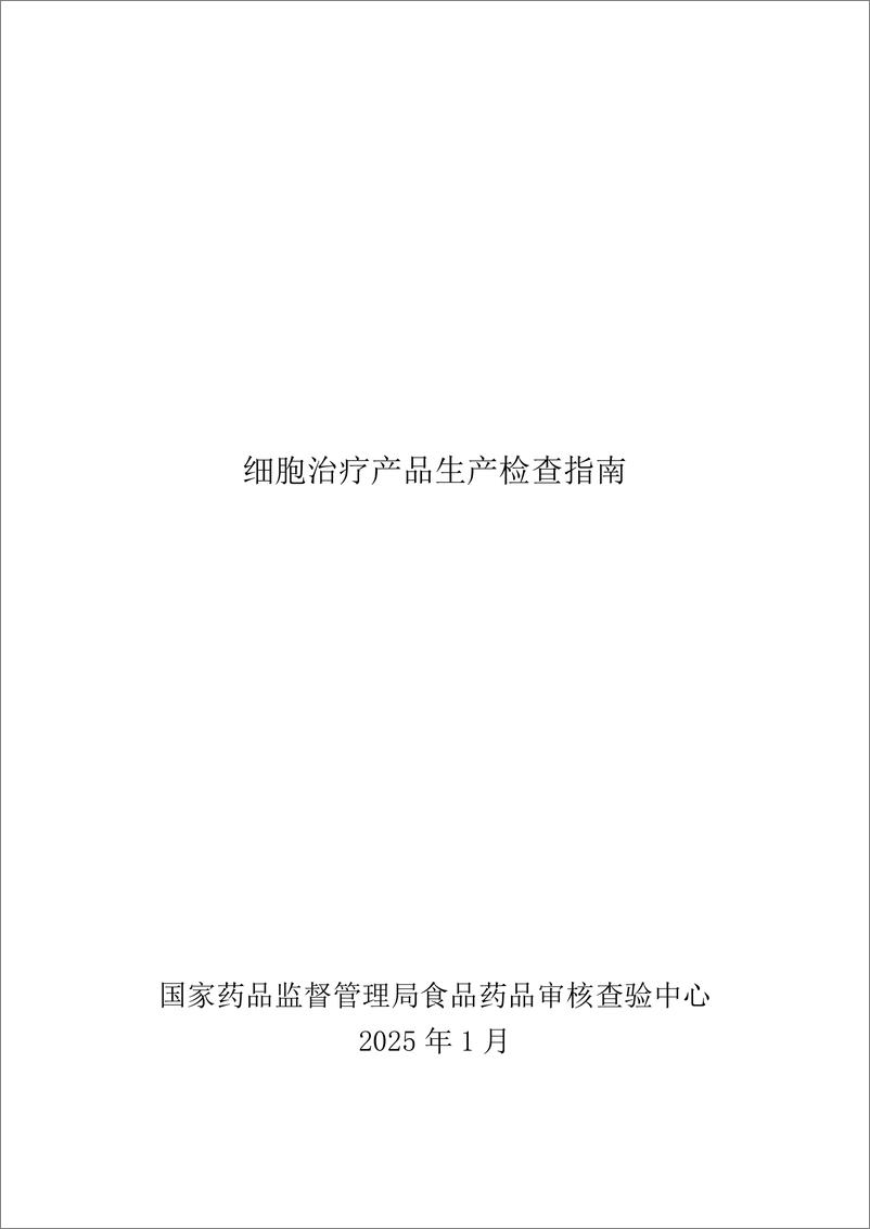 《国家药监局核查中心_2025细胞治疗产品生产检查指南》 - 第1页预览图