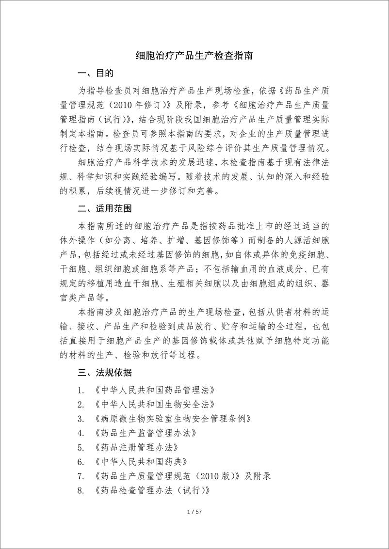 《国家药监局核查中心_2025细胞治疗产品生产检查指南》 - 第4页预览图