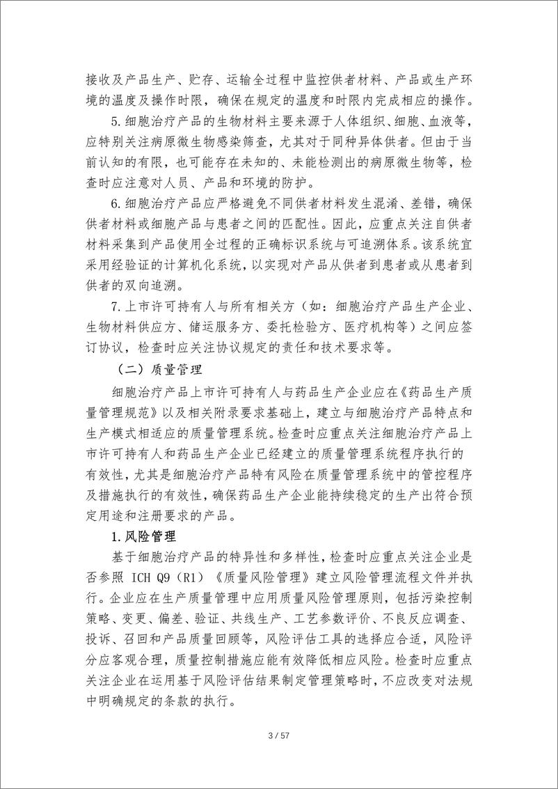 《国家药监局核查中心_2025细胞治疗产品生产检查指南》 - 第6页预览图