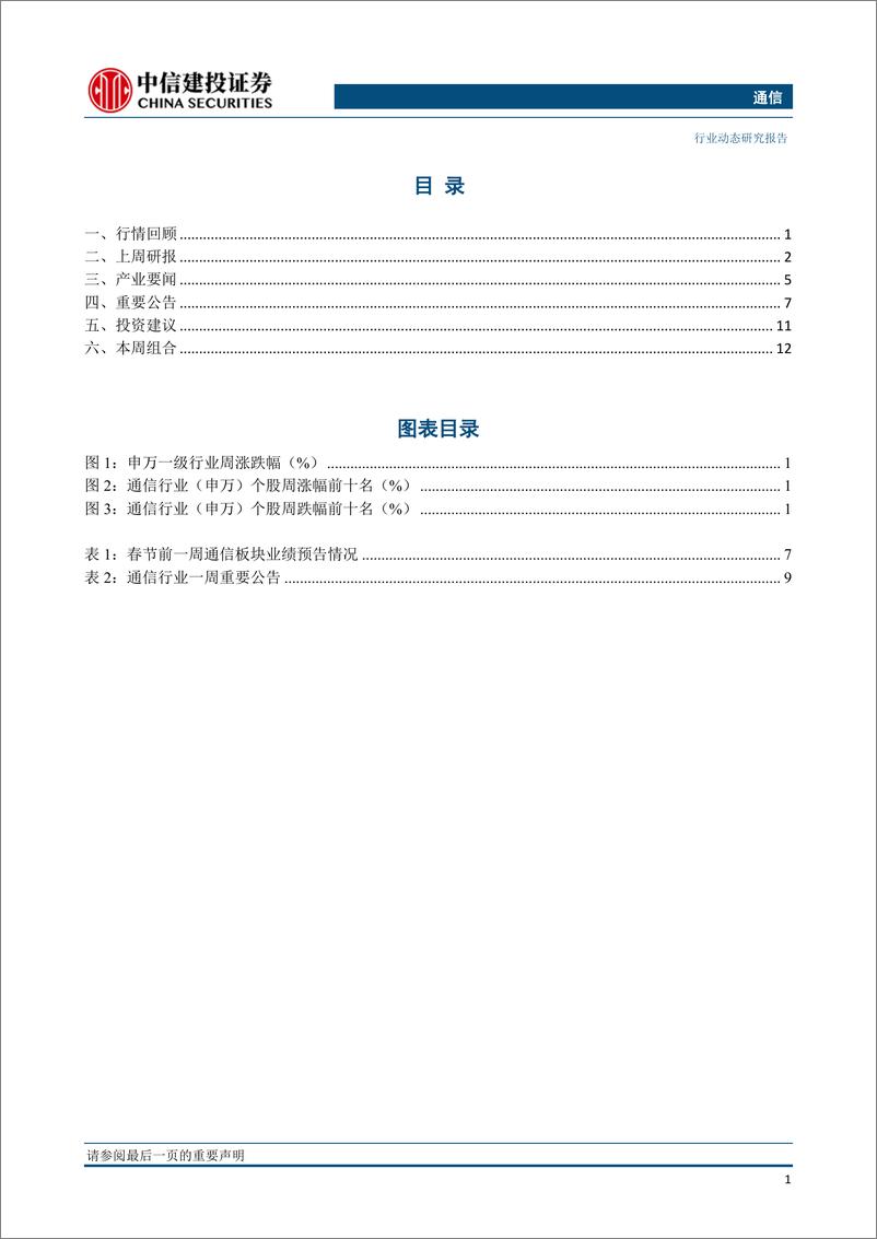 《通信行业：5G首单落地，中移动将租赁五大设备商500个基站，德国电信表示禁止华为将阻碍欧洲5G发展-20190211-中信建投-16页》 - 第3页预览图