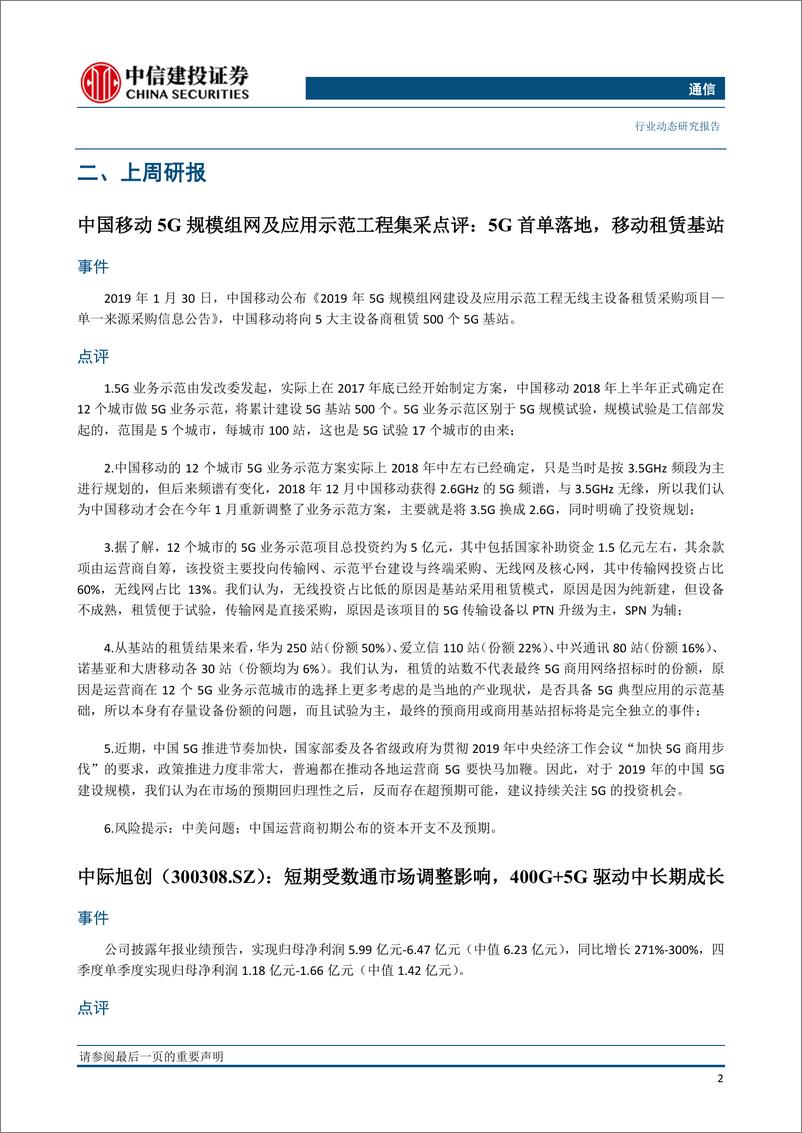 《通信行业：5G首单落地，中移动将租赁五大设备商500个基站，德国电信表示禁止华为将阻碍欧洲5G发展-20190211-中信建投-16页》 - 第5页预览图