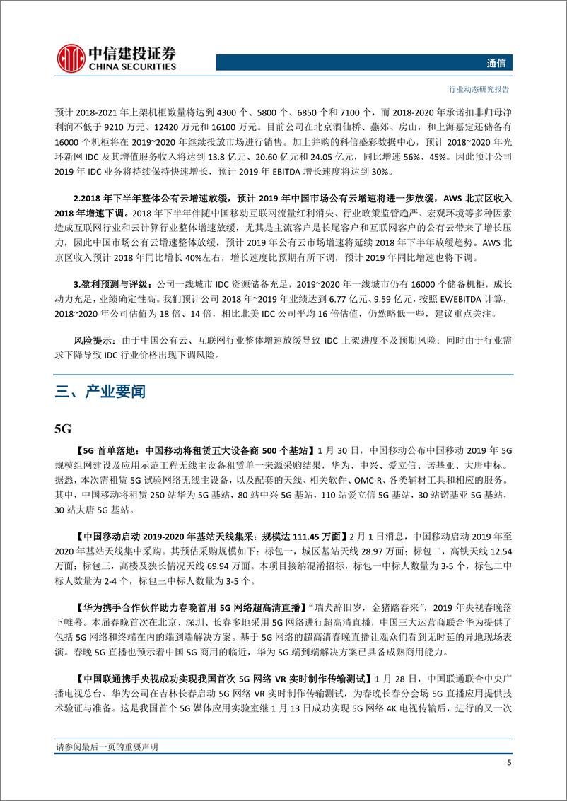 《通信行业：5G首单落地，中移动将租赁五大设备商500个基站，德国电信表示禁止华为将阻碍欧洲5G发展-20190211-中信建投-16页》 - 第8页预览图