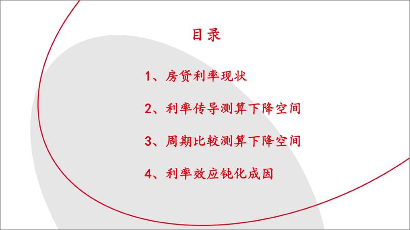 《房地产行业专题报告：房贷利率下降空间探讨及利率效应钝化成因-20221119-首创证券-22页》 - 第3页预览图