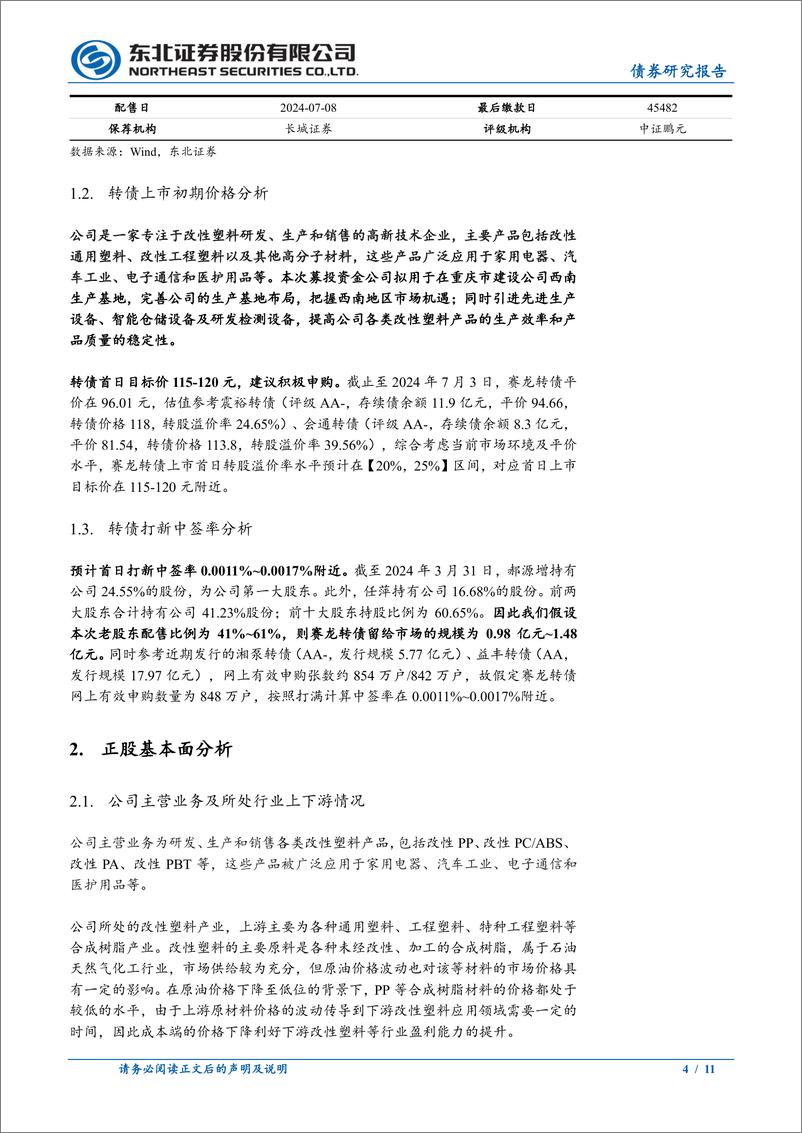 《固收转债分析：赛龙转债定价，首日转股溢价率17%25_22%25-240705-东北证券-11页》 - 第4页预览图