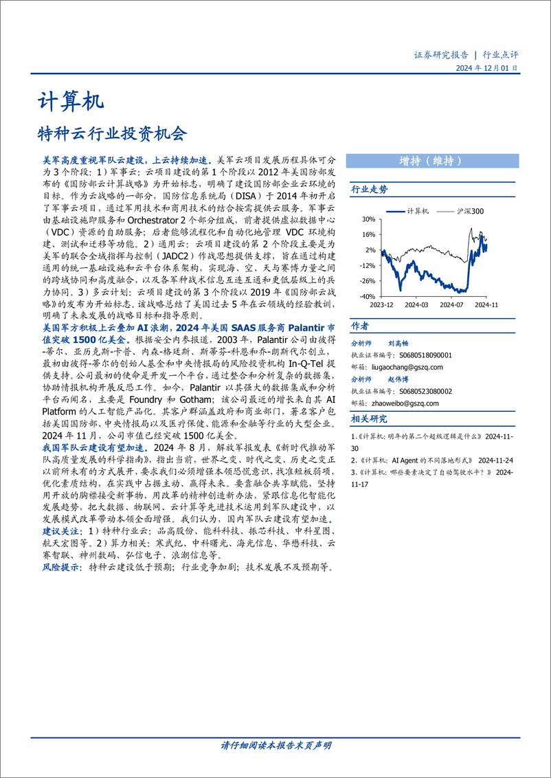 《计算机行业点评：特种云行业投资机会-241201-国盛证券-10页》 - 第1页预览图