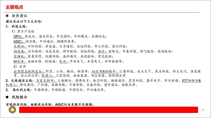《通信行业2025年年度投资策略-系列二-_科赋新成长_聚焦智算_6G_运营商三大主线》 - 第3页预览图