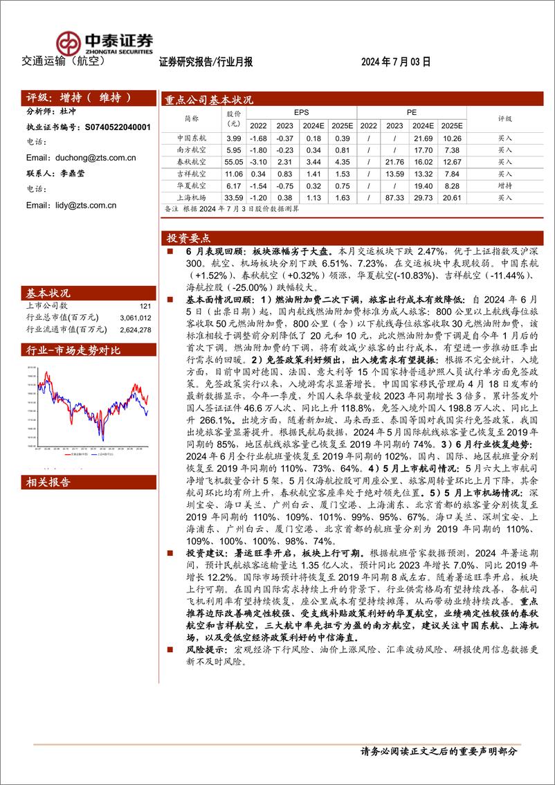 《航空机场行业7月投资策略：暑运旺季开启，板块上行可期-240703-中泰证券-15页》 - 第1页预览图