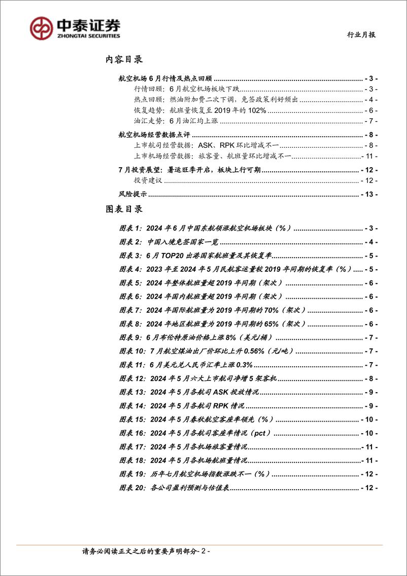 《航空机场行业7月投资策略：暑运旺季开启，板块上行可期-240703-中泰证券-15页》 - 第2页预览图