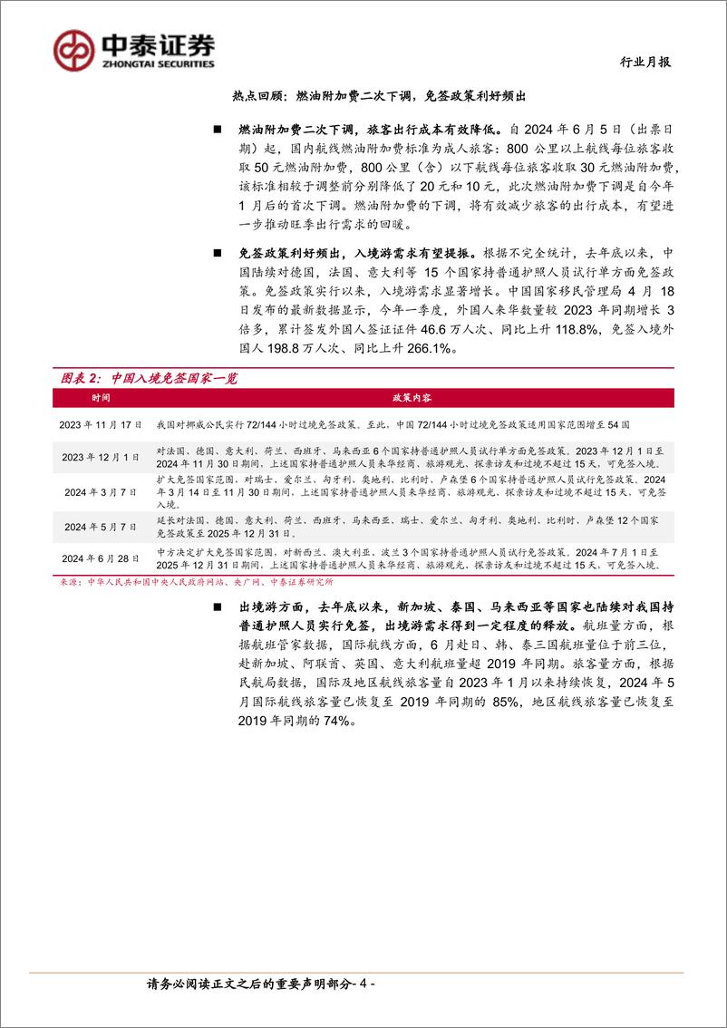 《航空机场行业7月投资策略：暑运旺季开启，板块上行可期-240703-中泰证券-15页》 - 第4页预览图