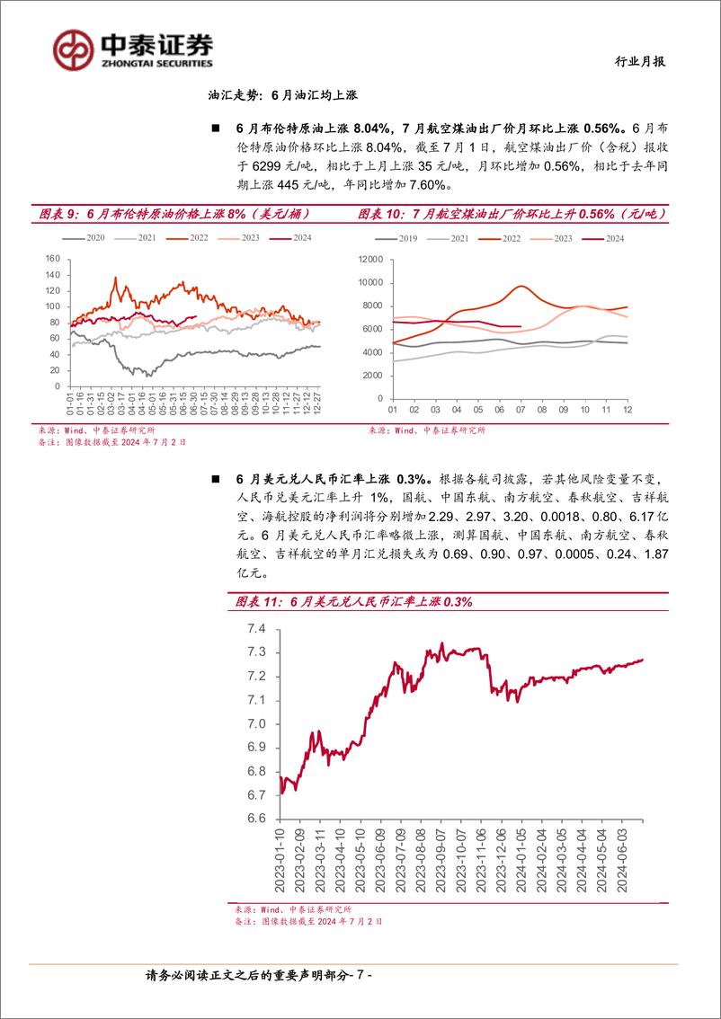 《航空机场行业7月投资策略：暑运旺季开启，板块上行可期-240703-中泰证券-15页》 - 第7页预览图