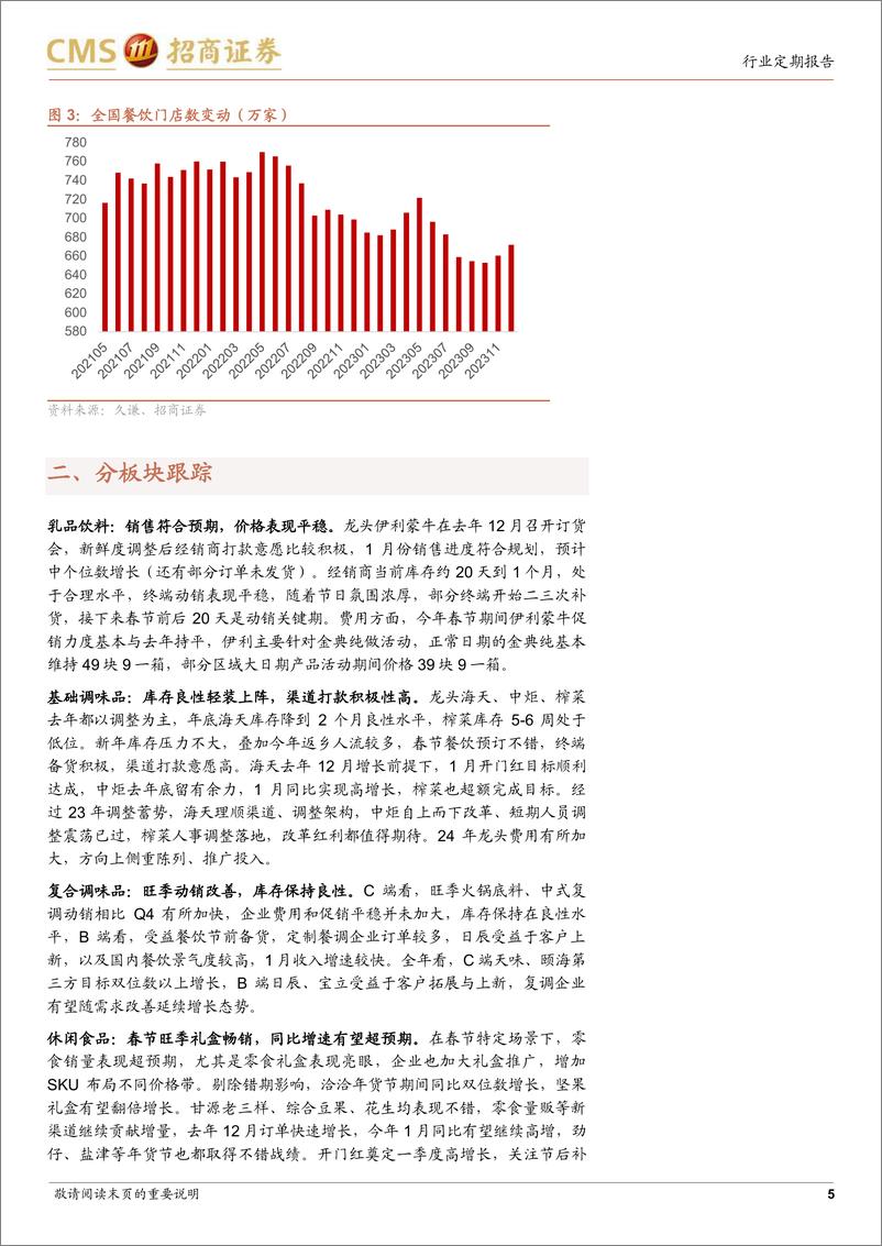 《大众品春节跟踪：返乡拉动销售，关注超预期机会》 - 第5页预览图