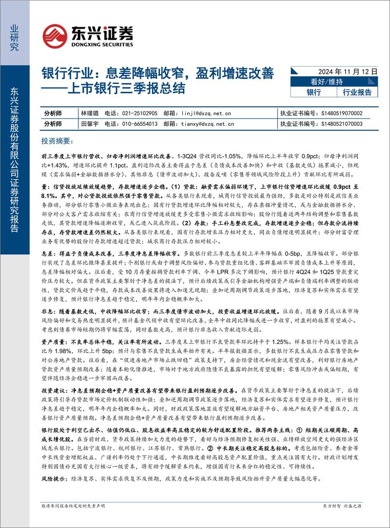 《银行行业上市银行三季报总结：息差降幅收窄，盈利增速改善-241112-东兴证券-15页》 - 第1页预览图