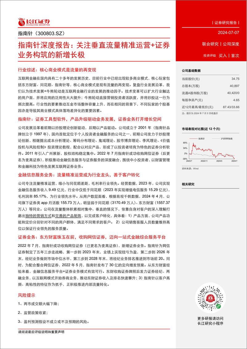 《指南针(300803)深度报告：关注垂直流量精准运营%2b证券业务构筑的新增长极-240707-长江证券-23页》 - 第3页预览图