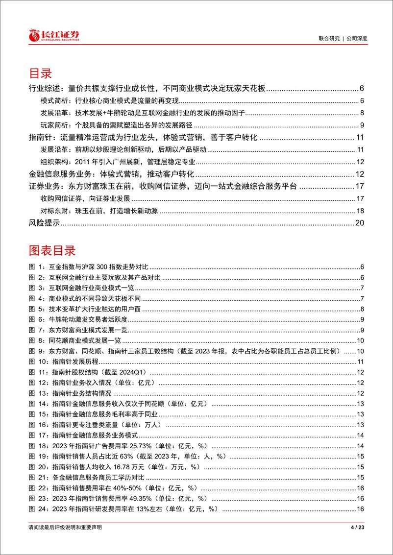 《指南针(300803)深度报告：关注垂直流量精准运营%2b证券业务构筑的新增长极-240707-长江证券-23页》 - 第4页预览图