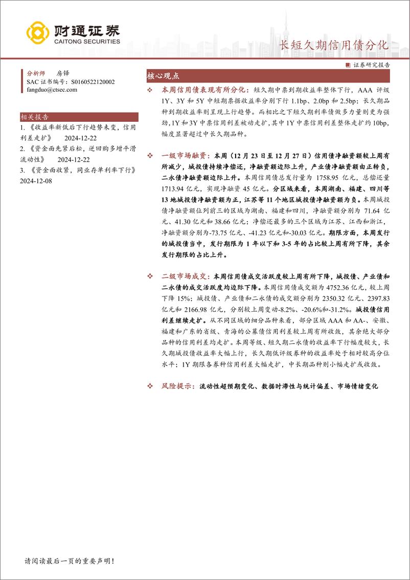 《长短久期信用债分化-241229-财通证券-11页》 - 第1页预览图