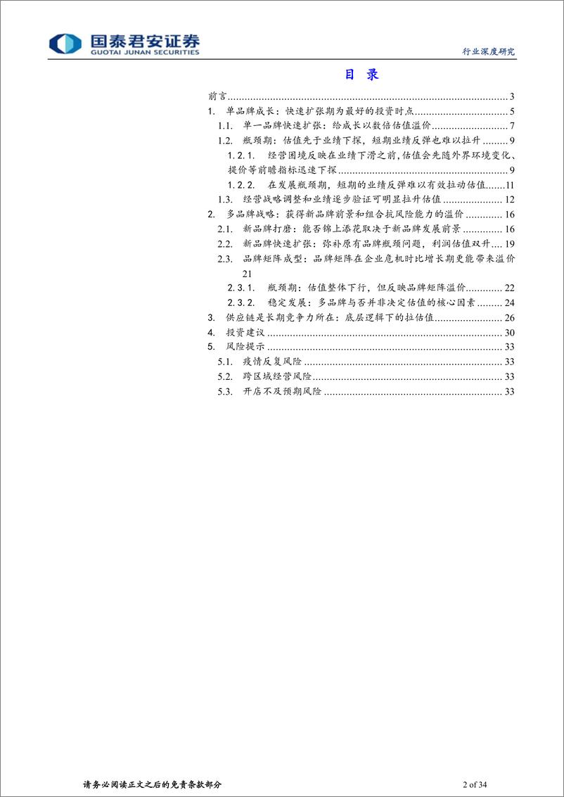 《餐饮行业：从网红到供应链，看餐饮估值三阶段-20220722-国泰君安-34页》 - 第3页预览图