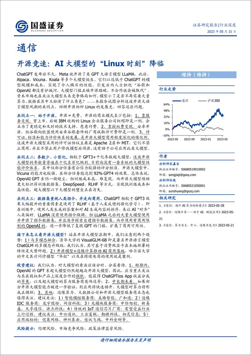 《20230531-AI大模型的“Linux时刻”降临》 - 第1页预览图