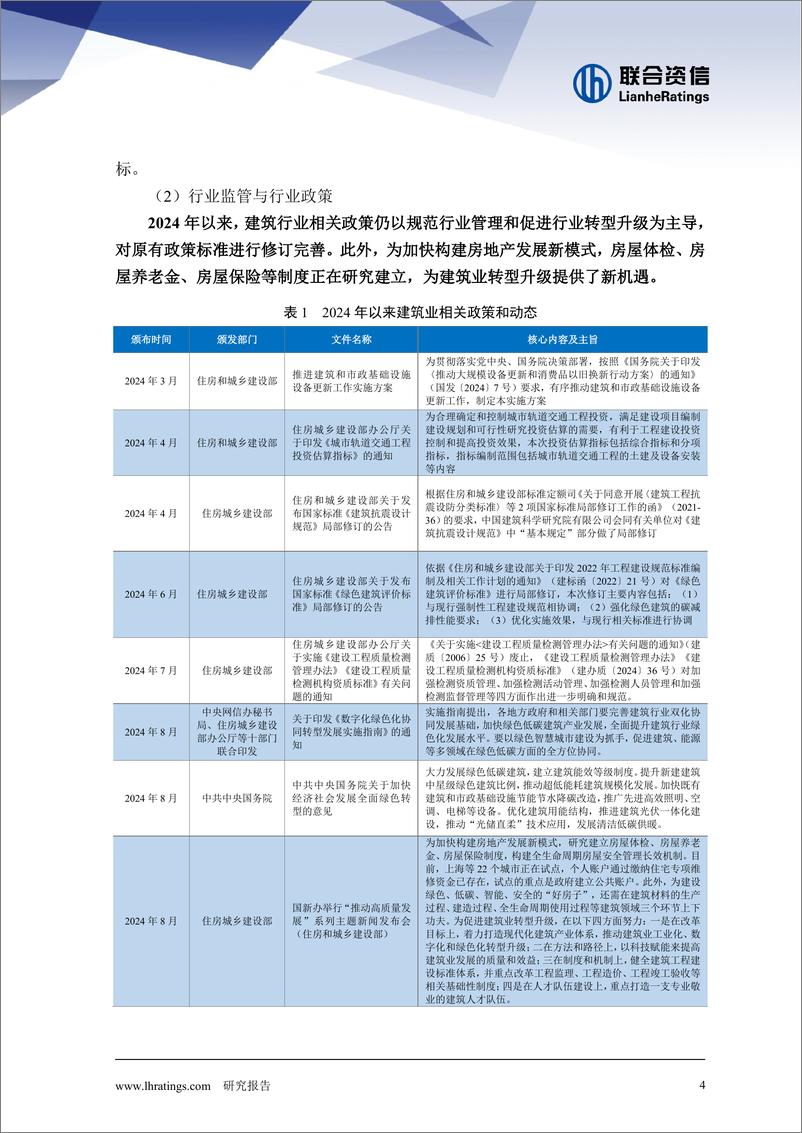 《建筑施工行业研究报告：建工行业增速持续回落，随着国家实施更加积极的财政政策和适度宽松的货币政策，建工行业流动性压力或将有所缓解-联合资信-241230-27页》 - 第4页预览图