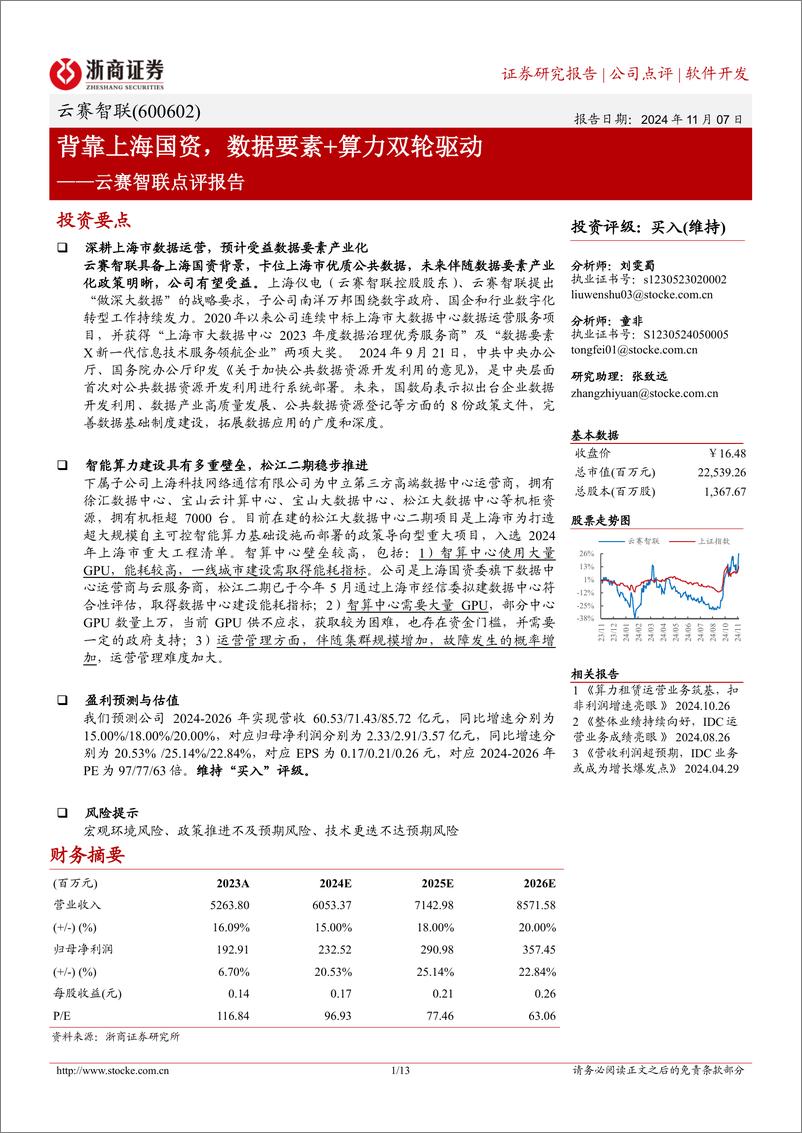 《云赛智联(600602)点评报告：背靠上海国资，数据要素%2b算力双轮驱动-241107-浙商证券-13页》 - 第1页预览图