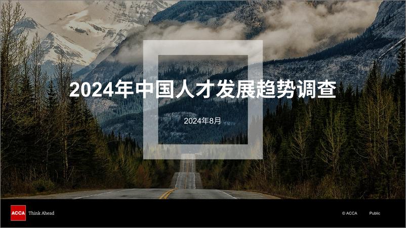 《2024年中国人才发展趋势调查-ACCA-2024.8-47页》 - 第1页预览图