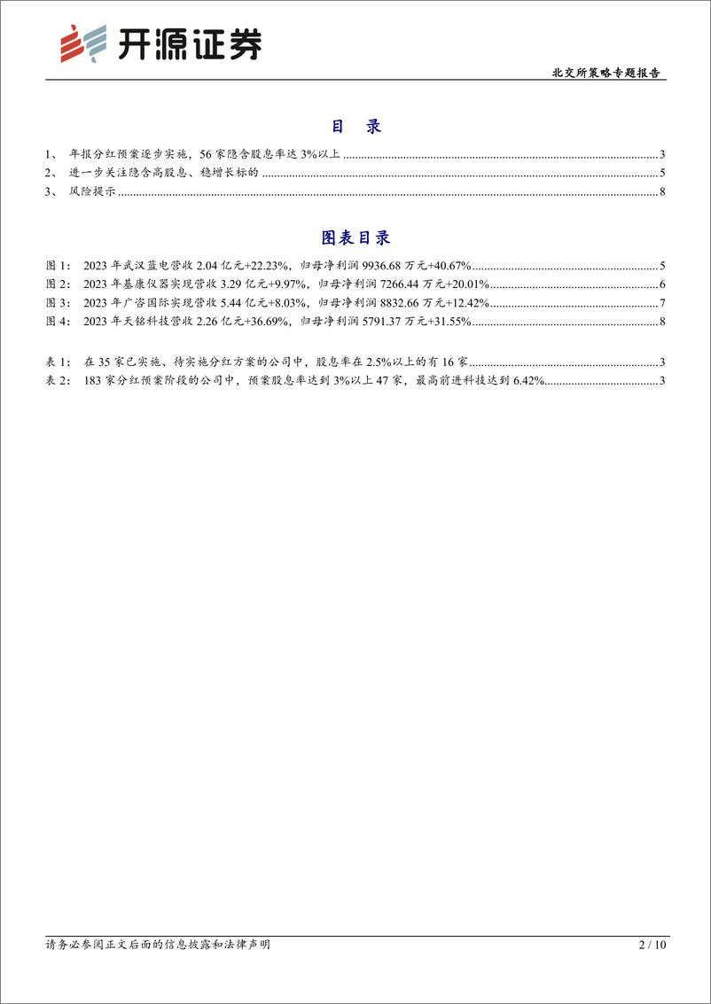 《北交所策略专题报告：北交所新一年股息率超3%25公司近二成，关注其中的高股息和稳增长-240516-开源证券-10页》 - 第2页预览图