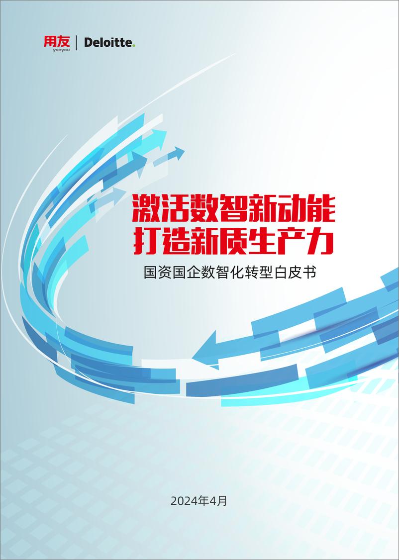 《德勤&用友：2024国资国企数智化转型白皮书-105页》 - 第1页预览图