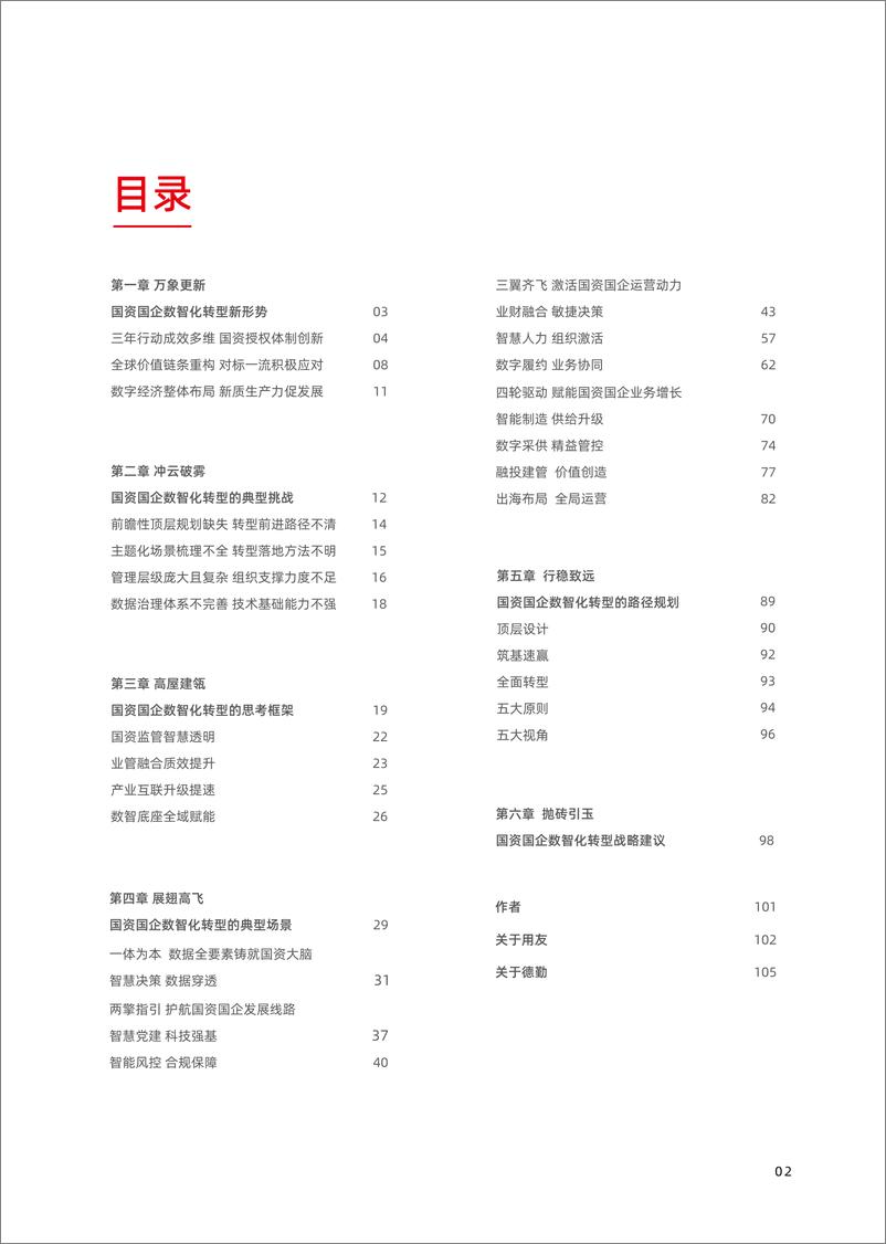 《德勤&用友：2024国资国企数智化转型白皮书-105页》 - 第2页预览图