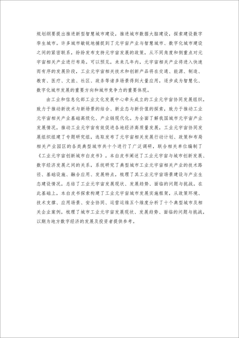 《工业元宇宙创新城市白皮书（2023）》 - 第6页预览图