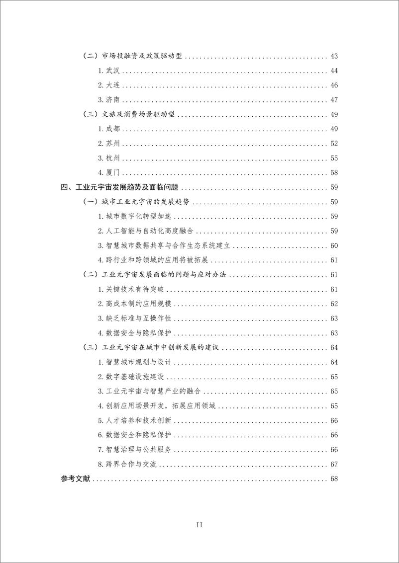 《工业元宇宙创新城市白皮书（2023）》 - 第8页预览图