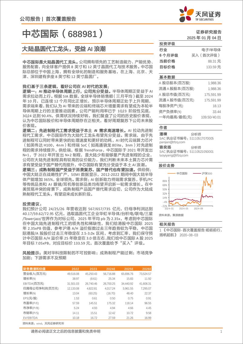 《中芯国际(688981)大陆晶圆代工龙头，受益AI浪潮-250104-天风证券-14页》 - 第1页预览图