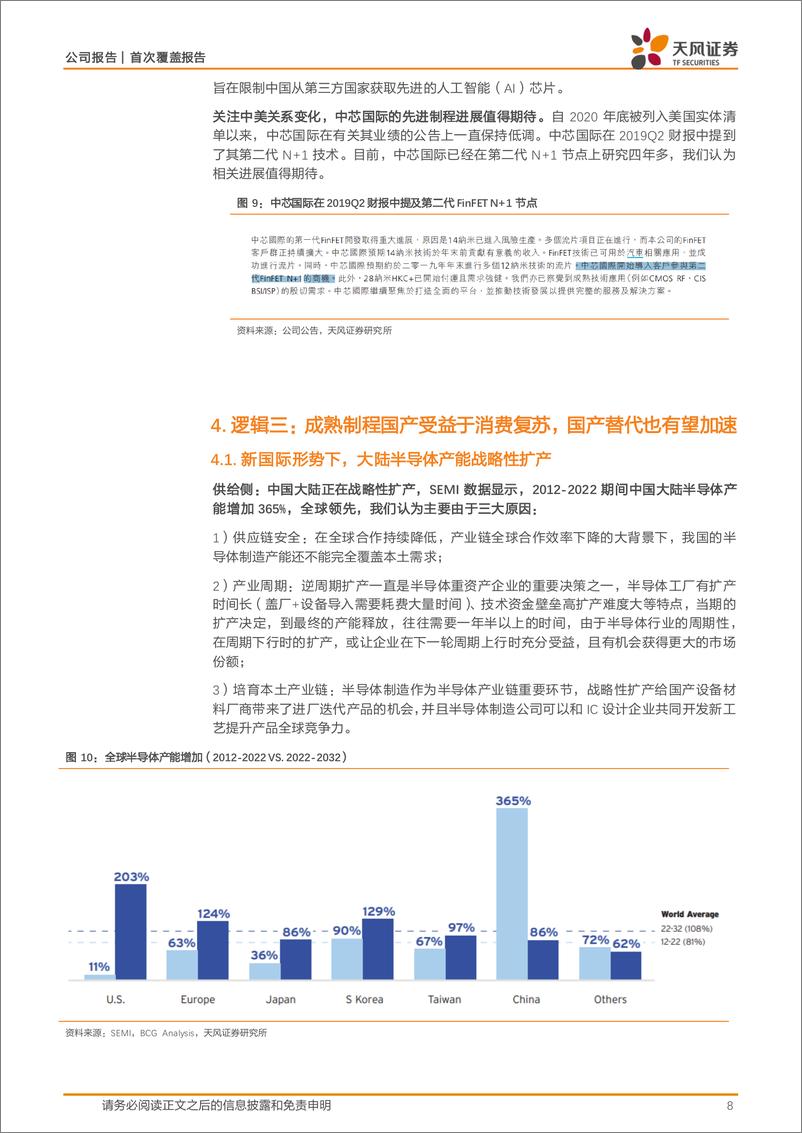 《中芯国际(688981)大陆晶圆代工龙头，受益AI浪潮-250104-天风证券-14页》 - 第8页预览图