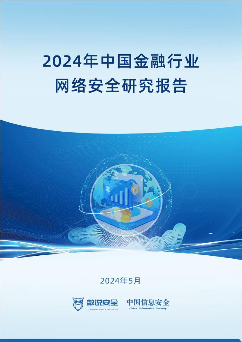 《2024年中国金融行业网络安全研究报告》 - 第1页预览图