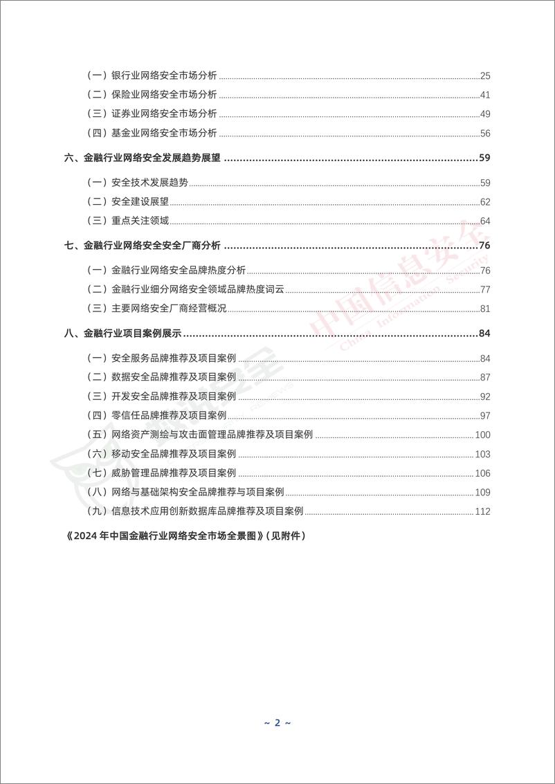 《2024年中国金融行业网络安全研究报告》 - 第3页预览图